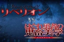 Queen's Blade Rebellion vs. Hagure Yuusha no Aesthetica