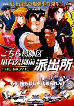 Kochira Katsushikaku Kameari Kouenmae Hashutsujo The Movie