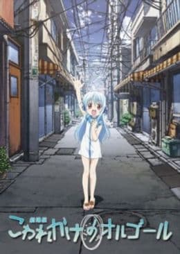 Kowarekake no Orgel (Movie)