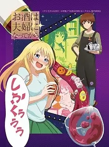 Osake wa Fuufu ni Natte kara