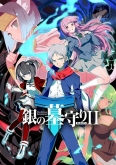 Gin no Guardian 2nd Season